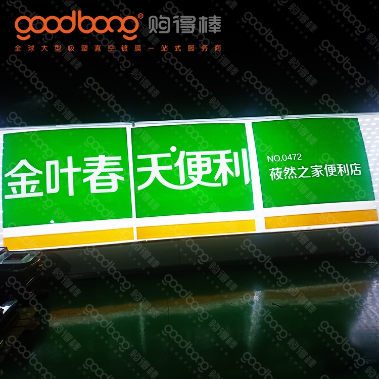亞克力吸塑連鎖便利店門頭招牌的維護(hù)方法